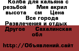 Колба для кальяна с резьбой Mya Мия акрил 723 высота 25 см  › Цена ­ 500 - Все города Развлечения и отдых » Другое   . Сахалинская обл.